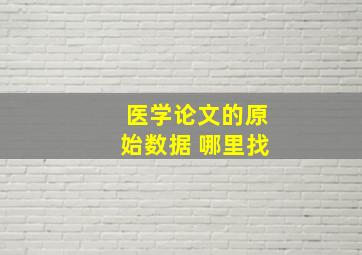 医学论文的原始数据 哪里找